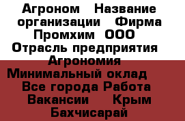 Агроном › Название организации ­ Фирма Промхим, ООО › Отрасль предприятия ­ Агрономия › Минимальный оклад ­ 1 - Все города Работа » Вакансии   . Крым,Бахчисарай